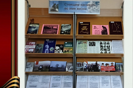 Книжная выставка «Стоящим насмерть во имя жизни»